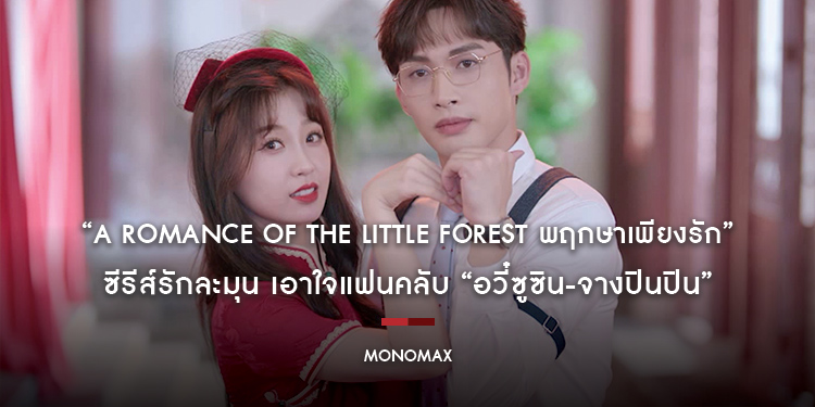 “MONOMAX” ส่ง “A Romance of The Little Forest พฤกษาเพียงรัก” ซีรีส์รักละมุน เอาใจแฟนคลับ “อวี๋ซูซิน-จางปินปิน”